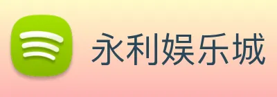 永利娱乐城 logo